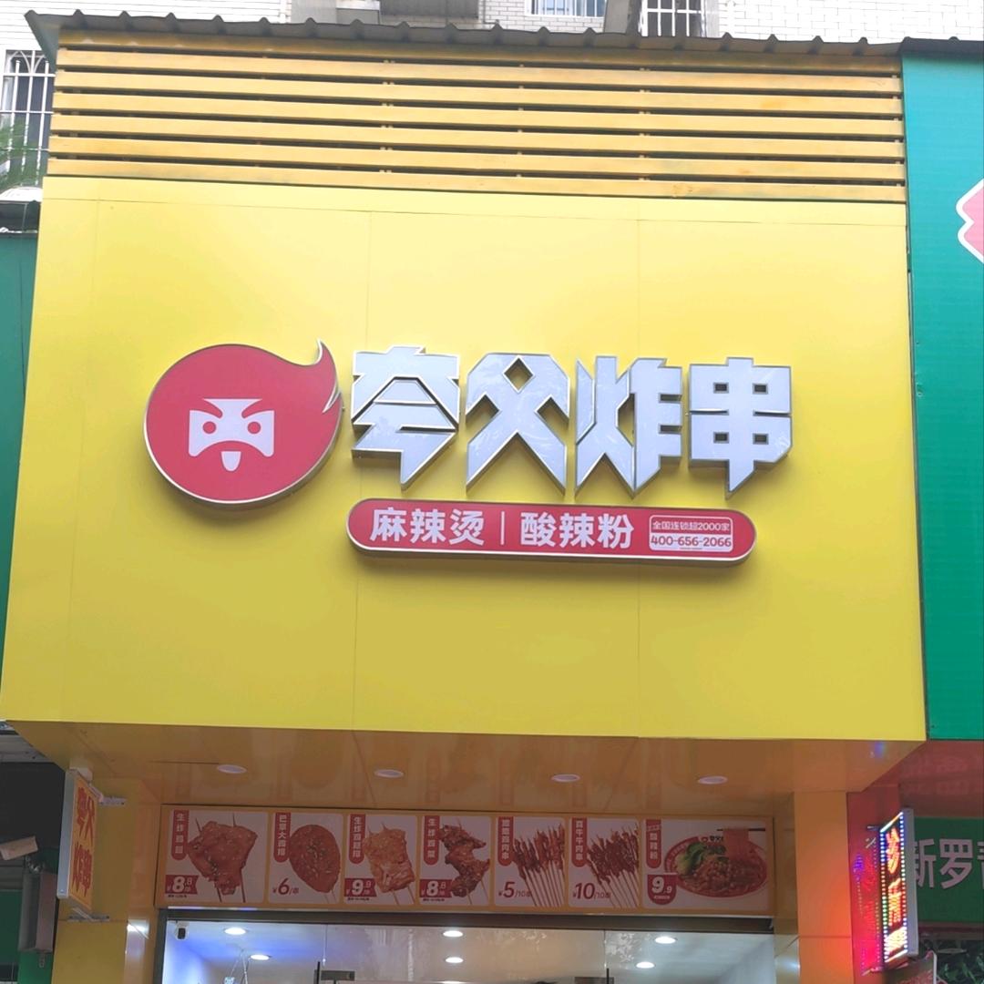夸父炸串