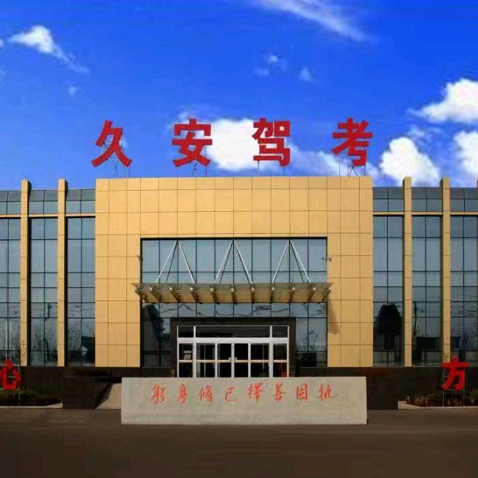 久安驾考