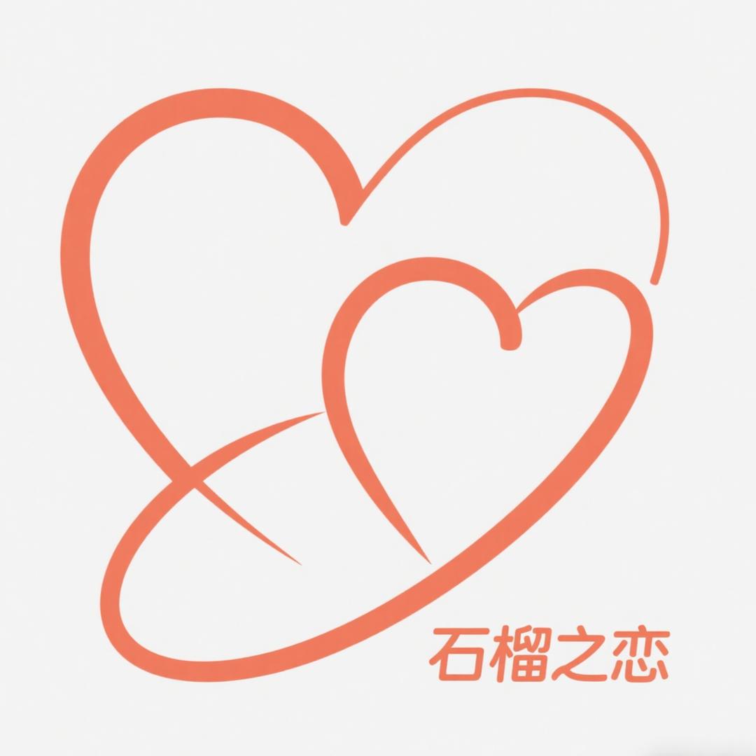 石榴之恋（三方担保脱单服务）