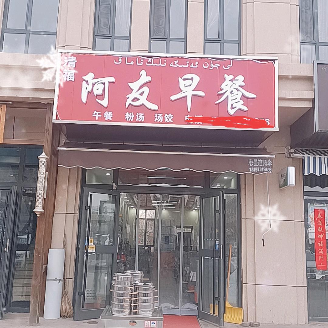 阿友早餐中餐清福
