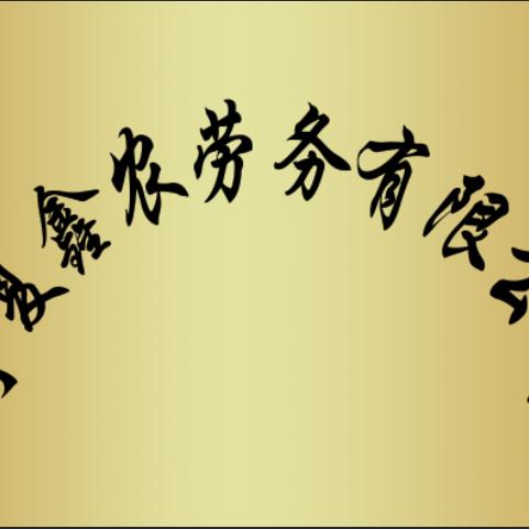 宁夏鑫农劳务有限公司