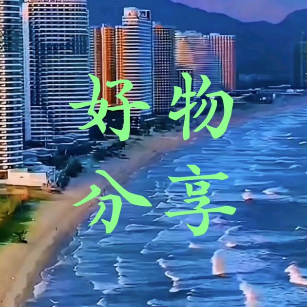 欢欢好物