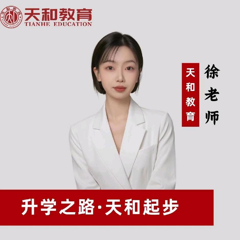 天和教育-小徐老师