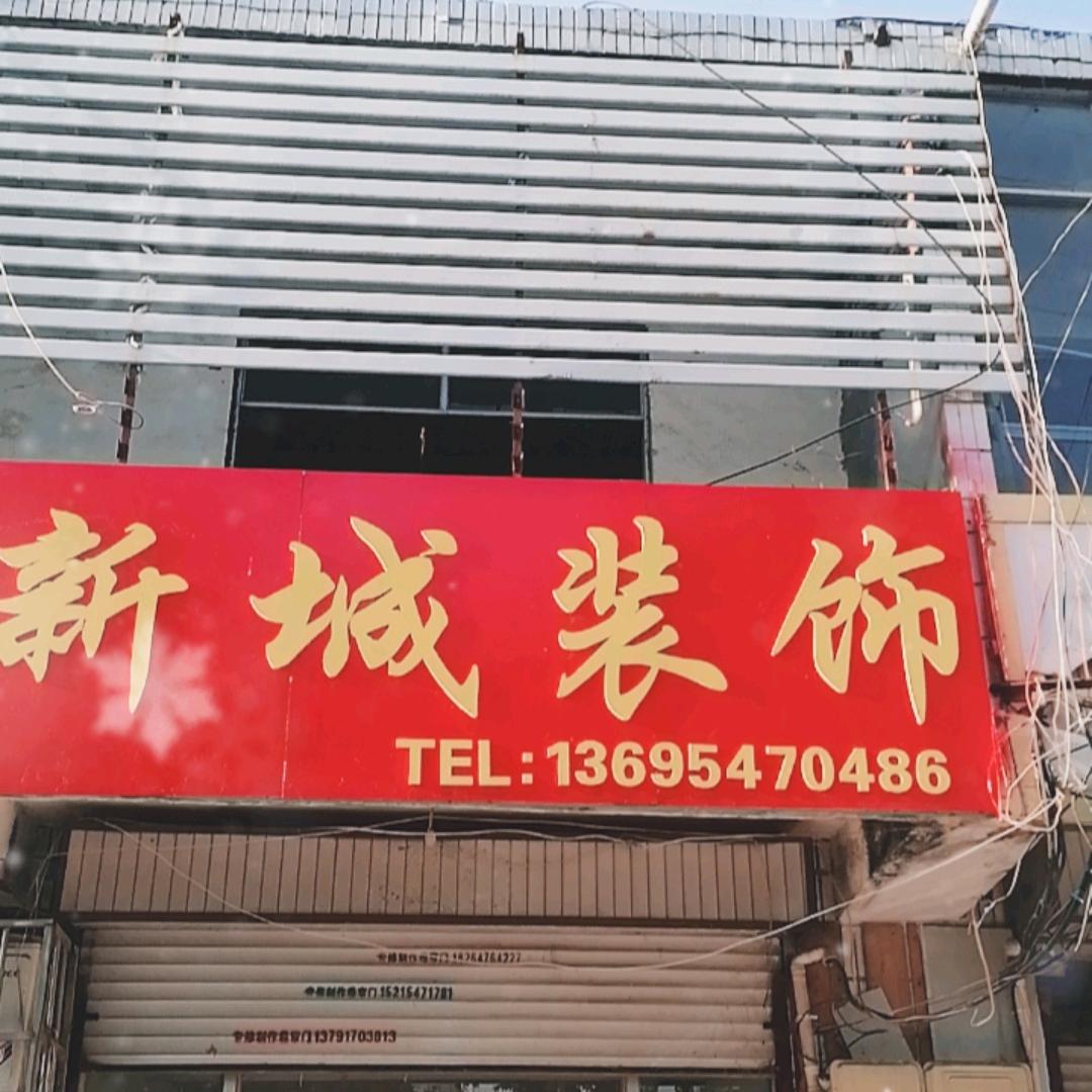新城装饰