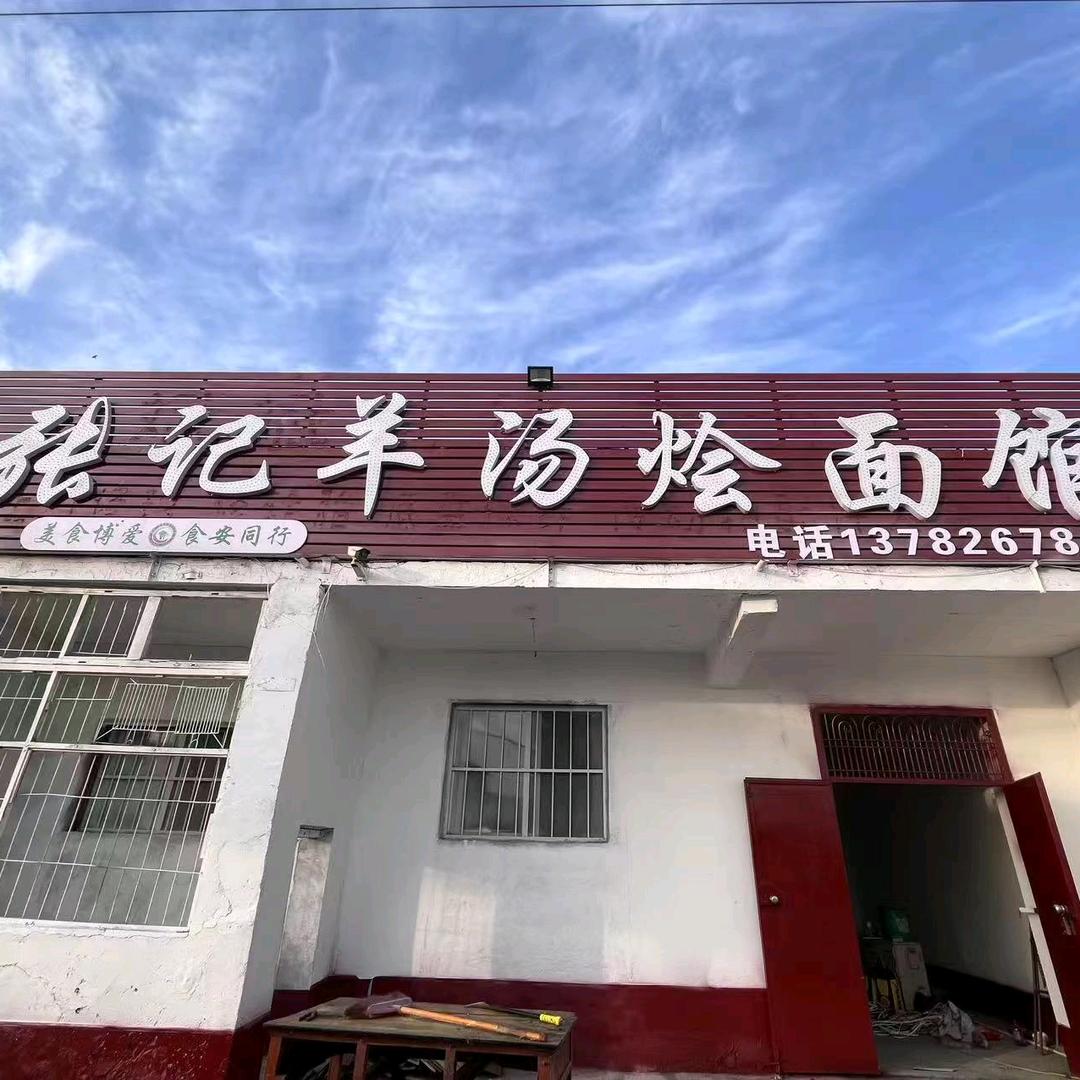 张记羊汤烩面馆