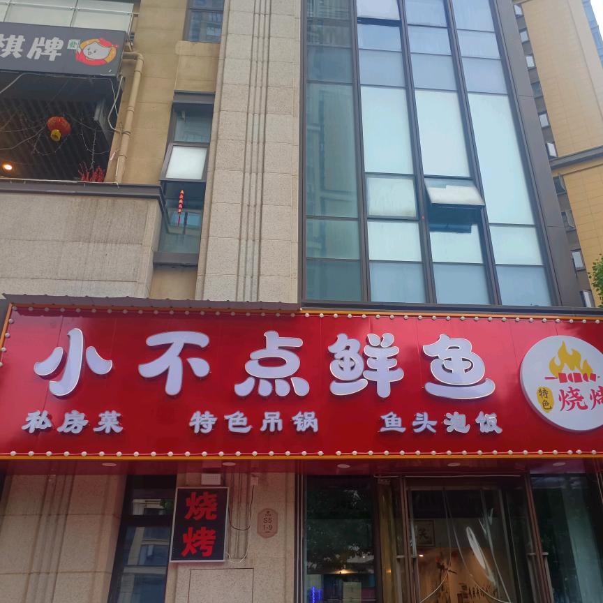 小不点鲜鱼私房菜(金科城店)官方号