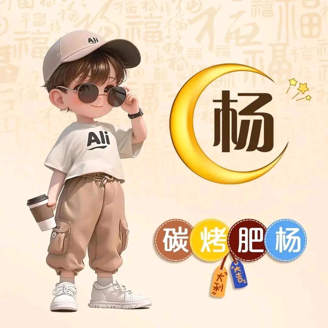 @小小杨🐏