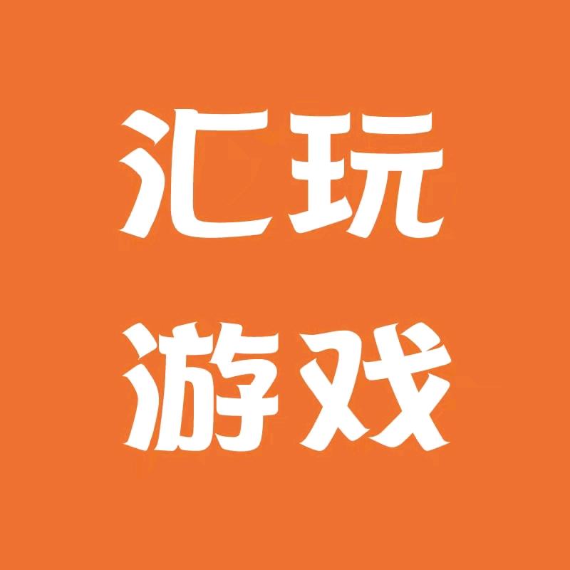 汇玩游戏交易店