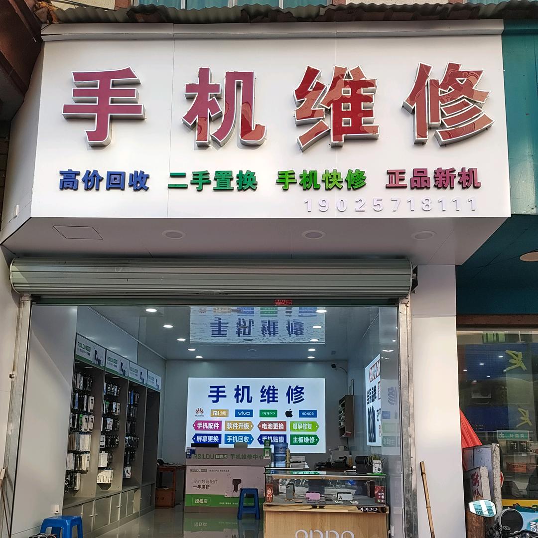 晖达专业手机维修 (正品新机)