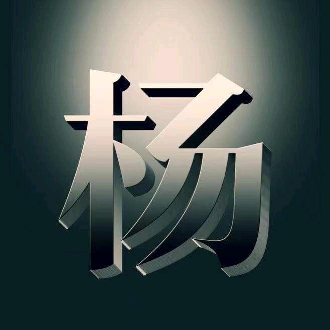 永远的专属