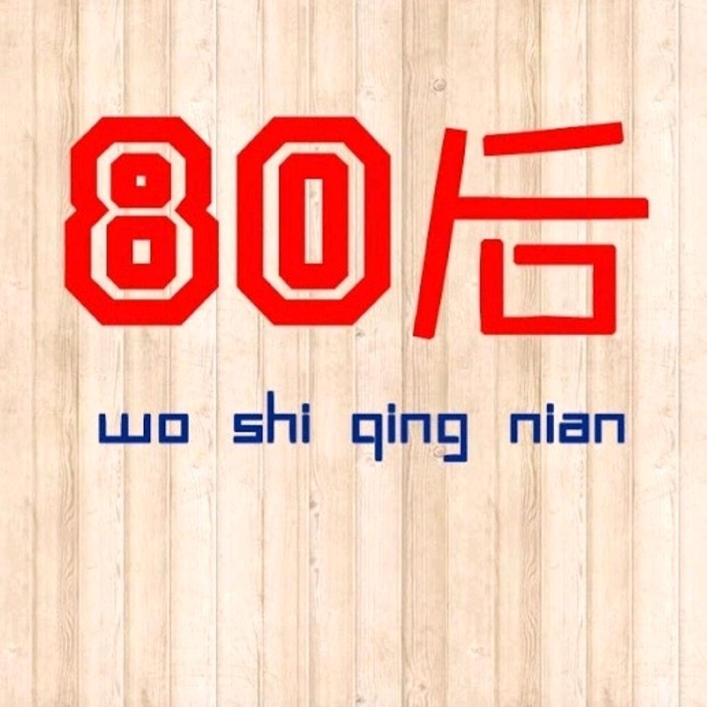 你看他是八零后