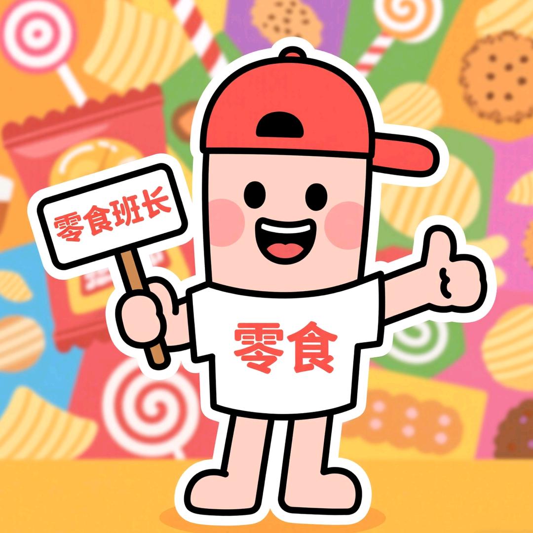 零食班长