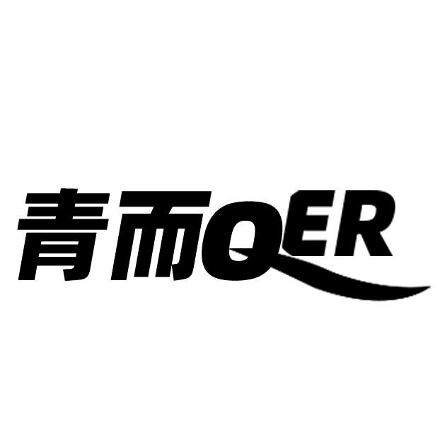 青而QER