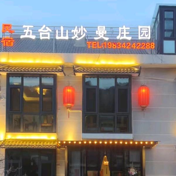 五台山名宿  妙曼庄园