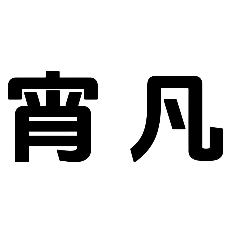 宵凡科普馆