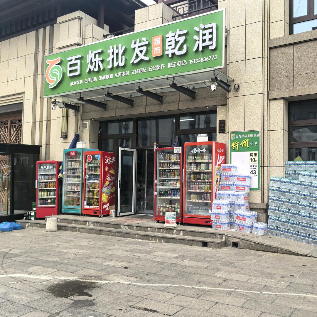 百烁批发乾润官方号