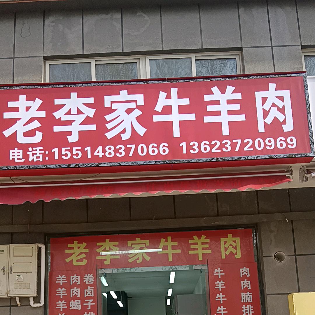 老李家牛羊肉