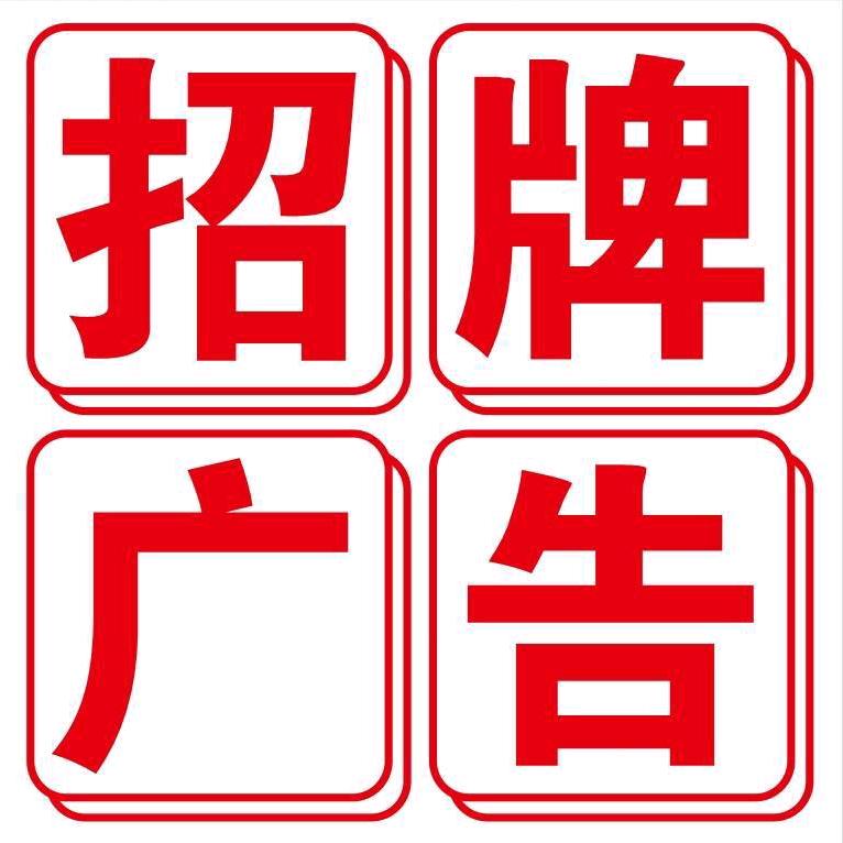 广告牌制作安装