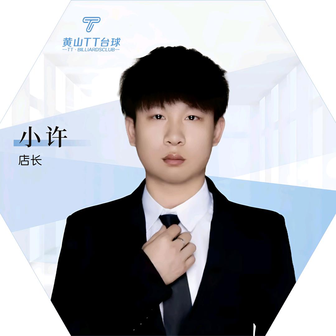 黄山TT台球俱乐部店长-小许（诚招助教）