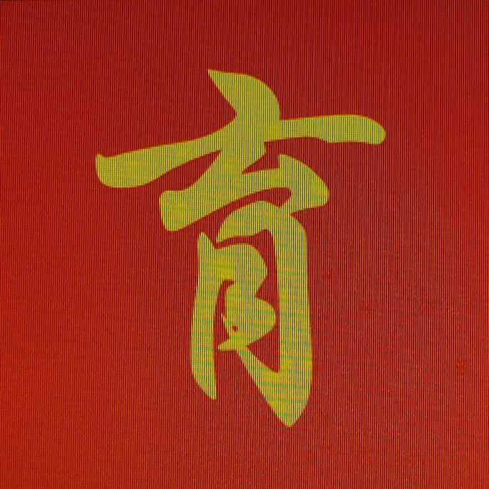 心有莲花