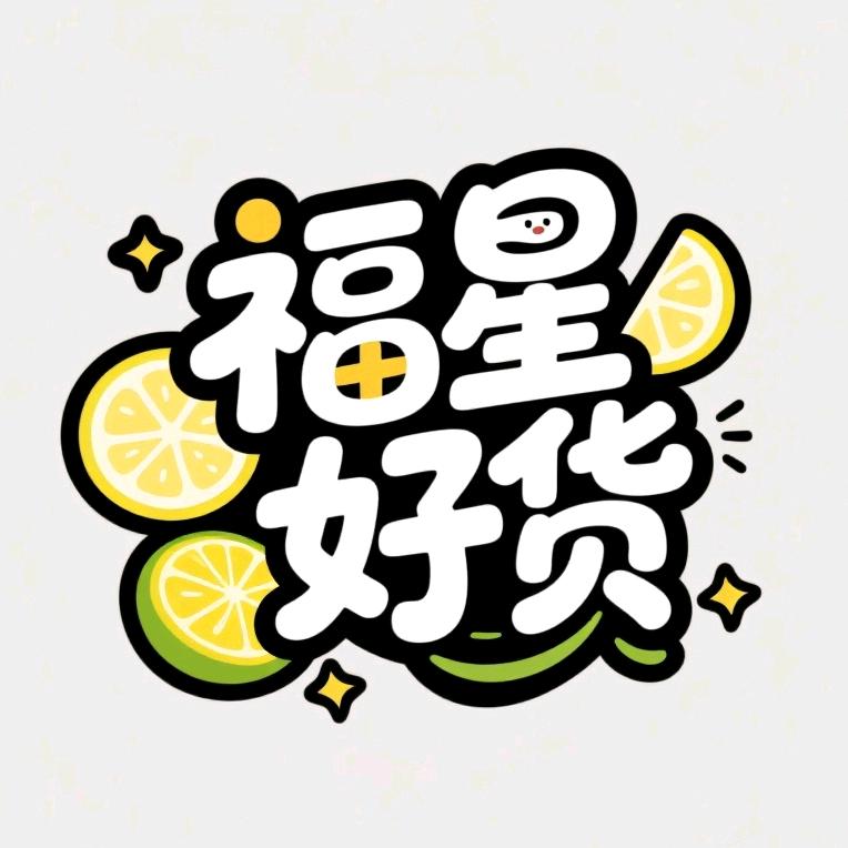福星好货★
