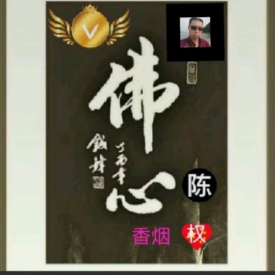 佛心(陈权)香烟