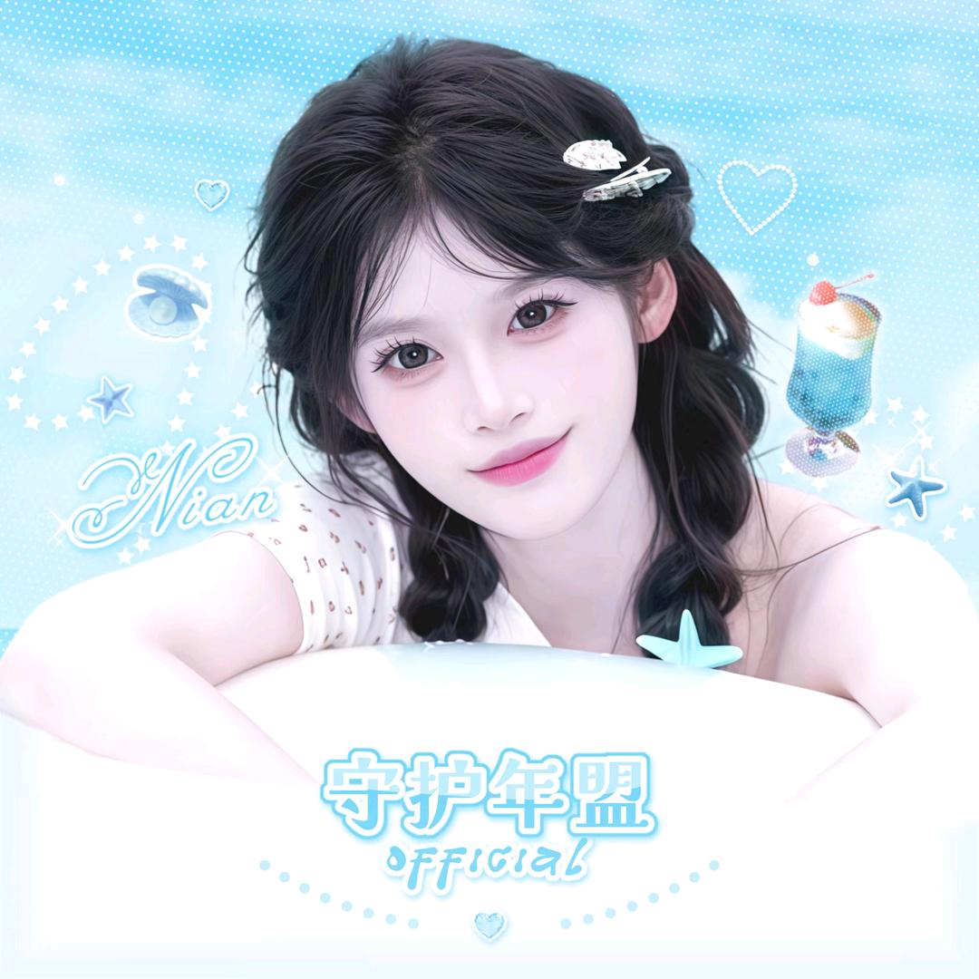守护年盟Official🧧