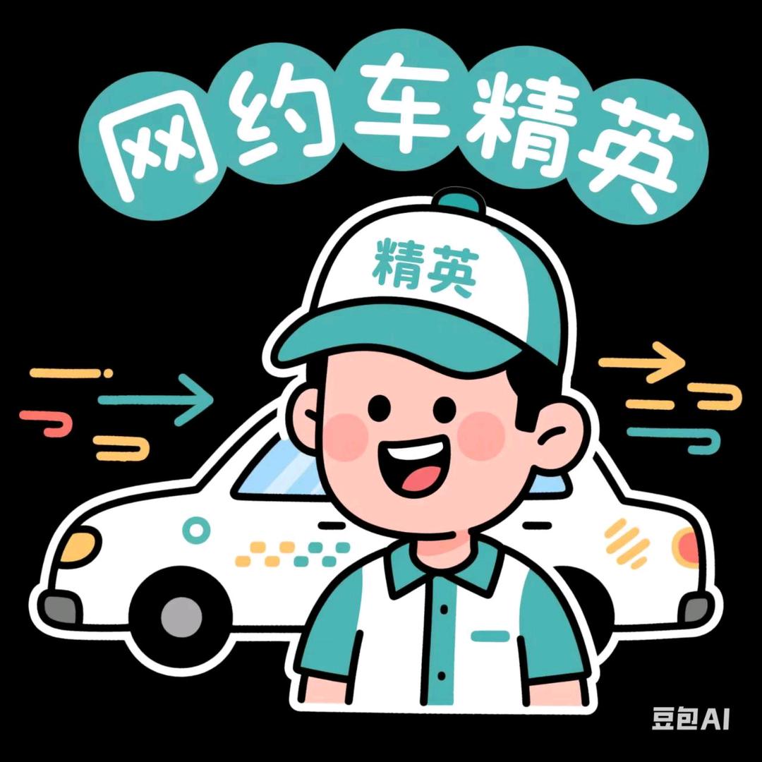 北京跑网约车：老陈
