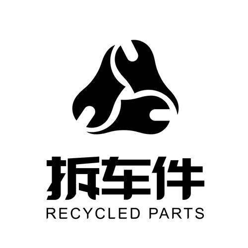 陈田拆车件鸿发汽车