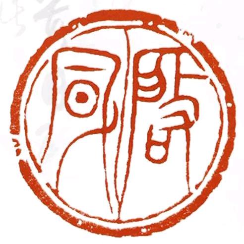 启风印社