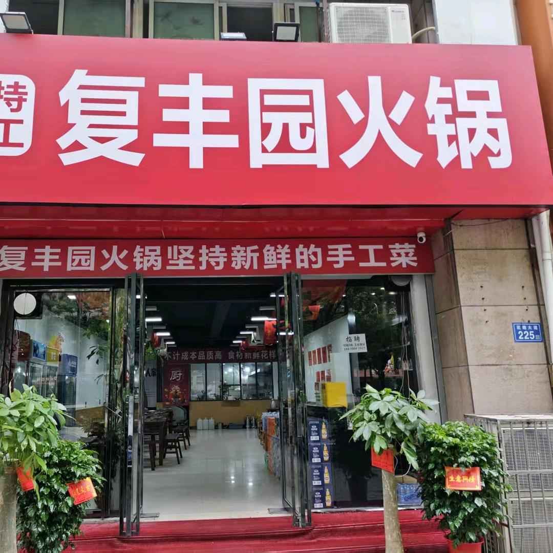 复丰园
