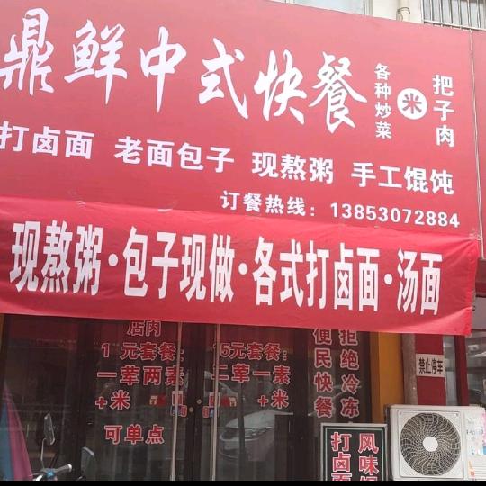 鼎鲜中式快餐