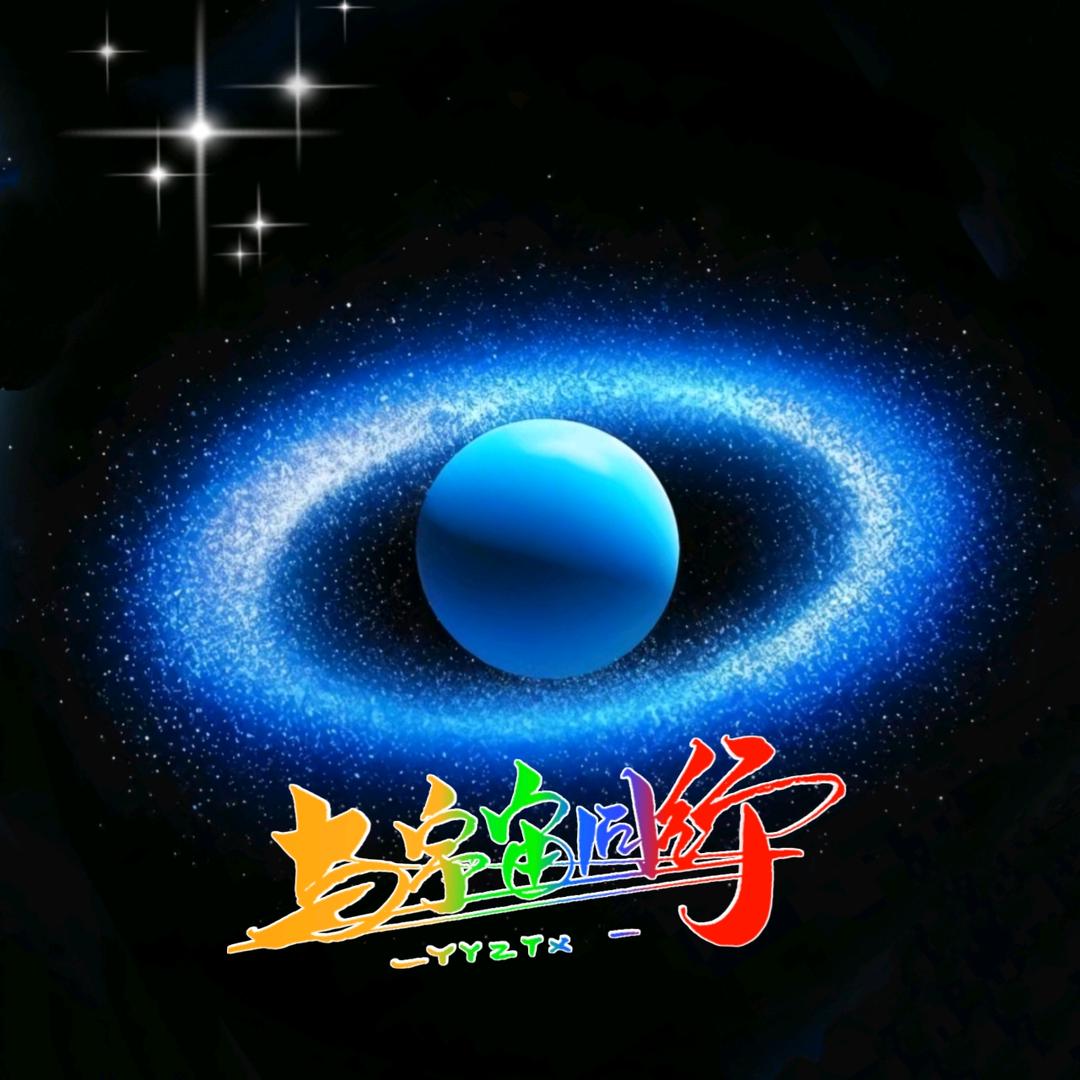 与宇宙同行。