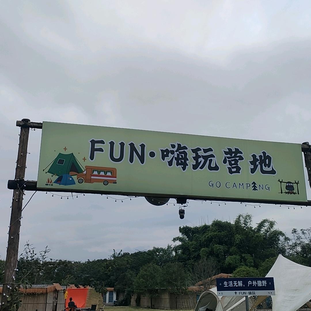 嗨玩营地餐饮店