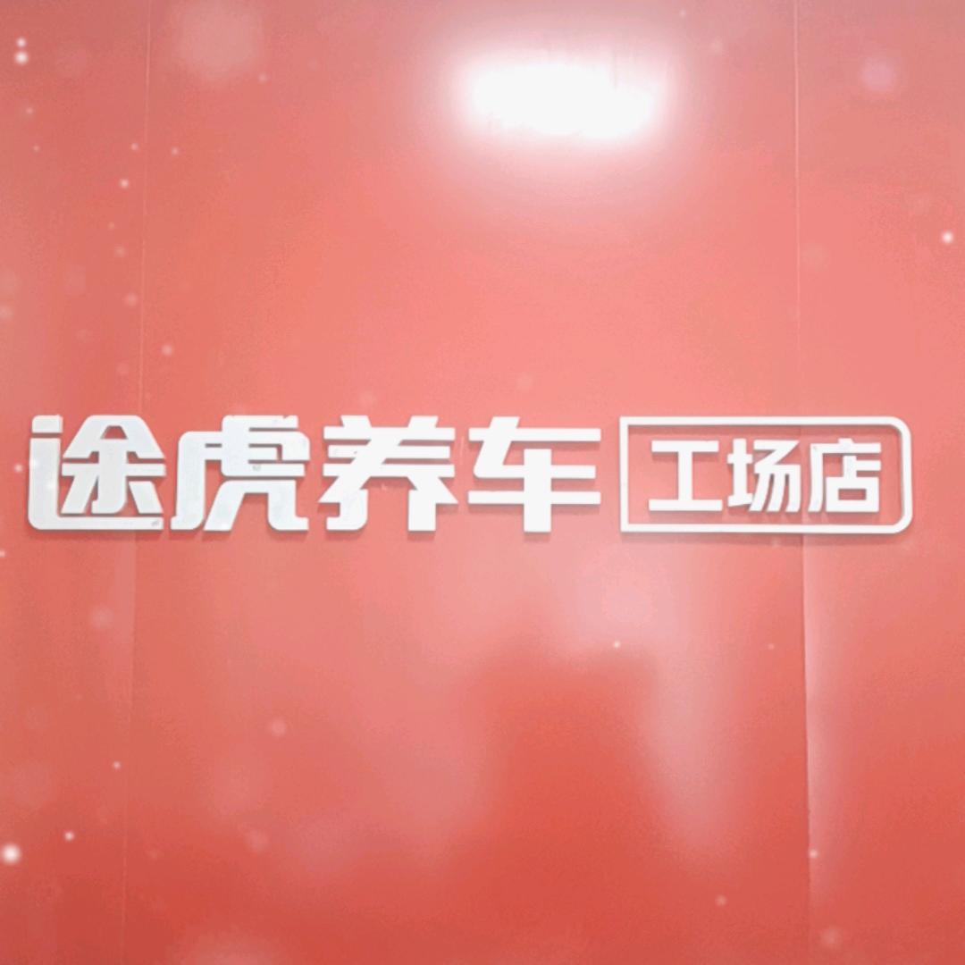 途虎养车【工场店】