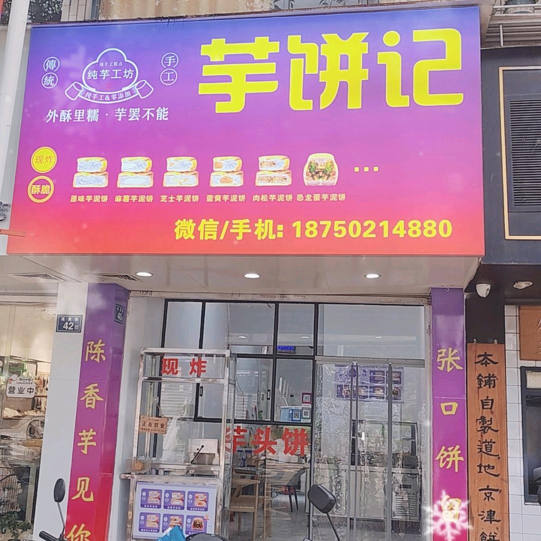 芋饼记