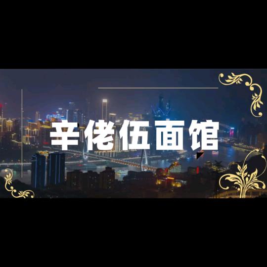 开面馆的辛老五