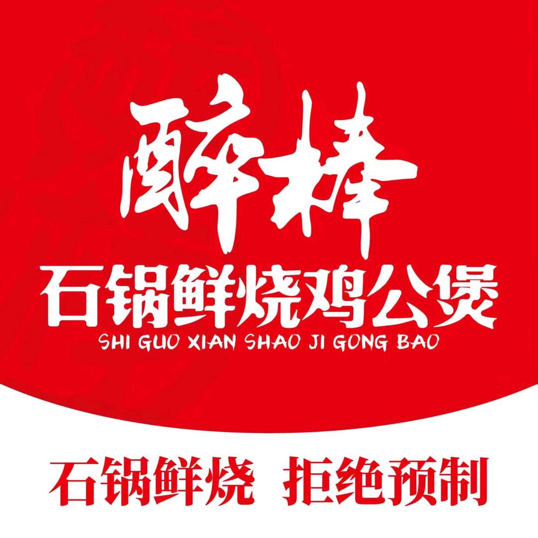 醉棒石锅鸡公煲