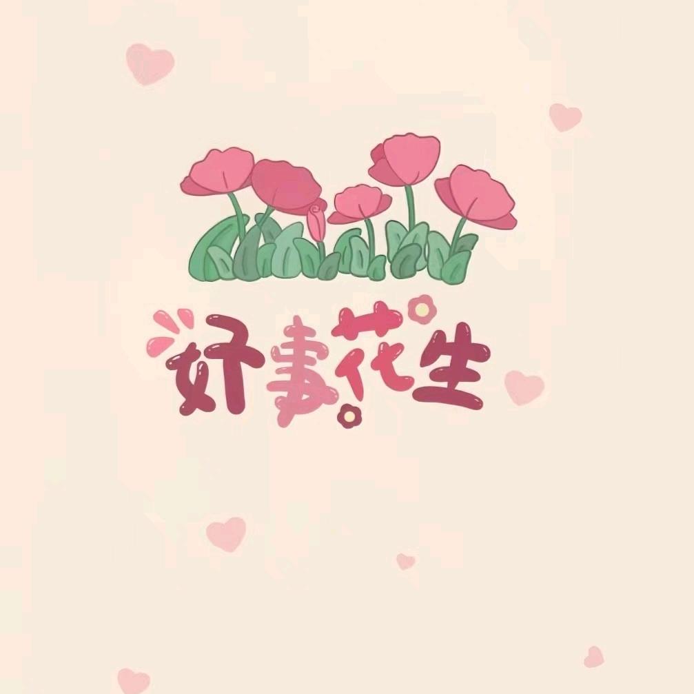 好事花生