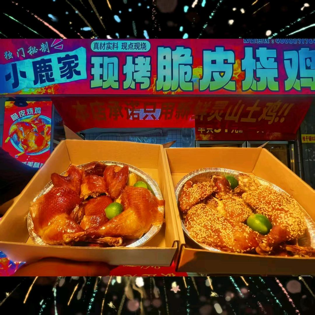 小鹿家·现烤脆皮烧鸡烤鸡（琅东店）