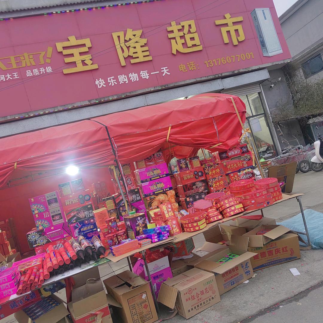 兰陵县芦柞镇后芦柞宝隆超市