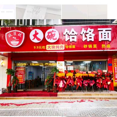 玖筷玖饸饹面