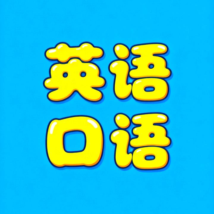 英语口语