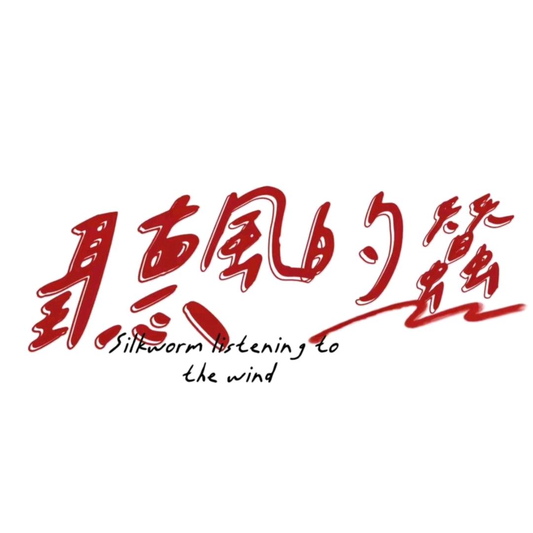 听风的蚕【蚕评】