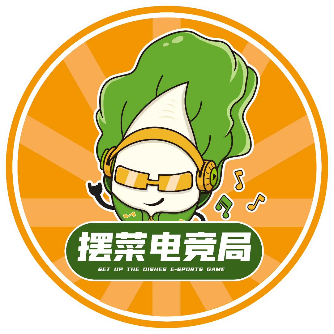 摆菜电竞局