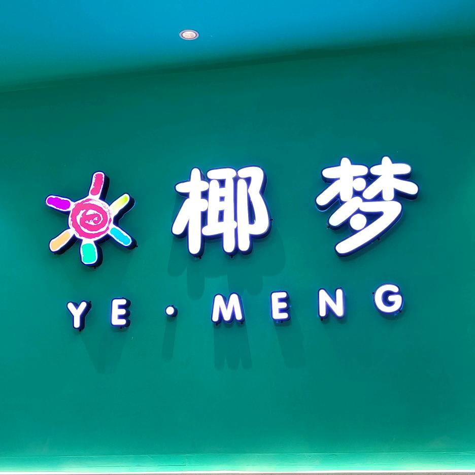 椰梦原生态椰子鸡（年年丰店）