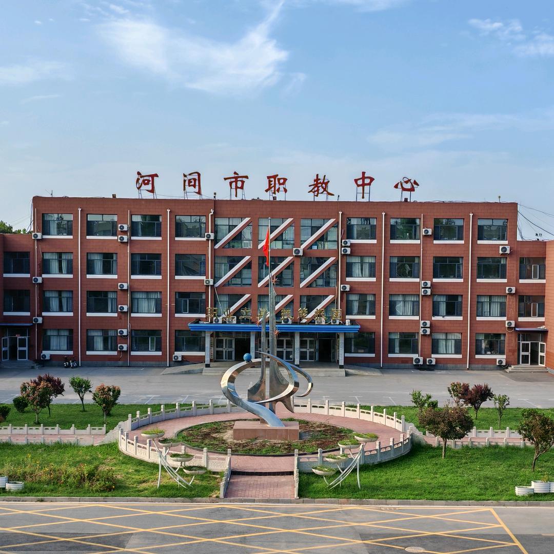 河间市职教中心