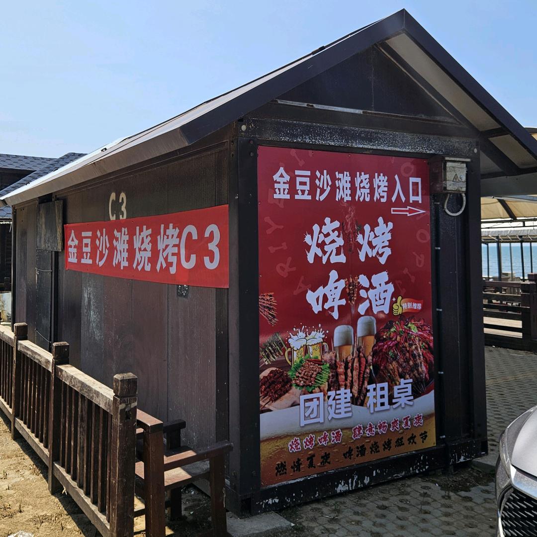 夏家河子海滨景区金豆沙滩烧烤C3（个