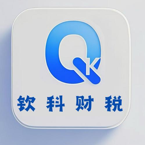 钦科财税