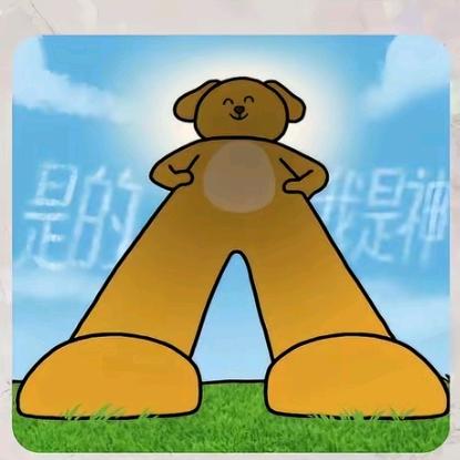 哎呦诶